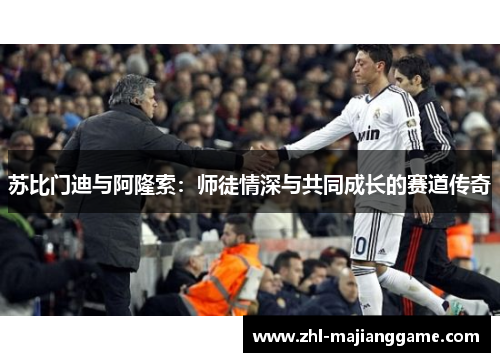 苏比门迪与阿隆索：师徒情深与共同成长的赛道传奇