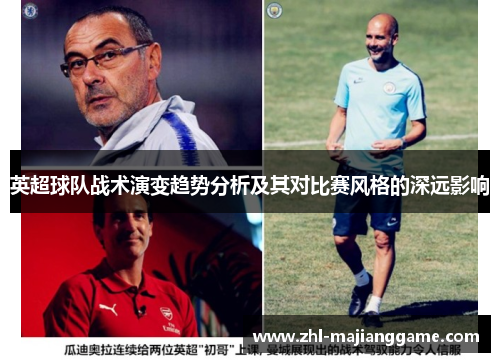 英超球队战术演变趋势分析及其对比赛风格的深远影响