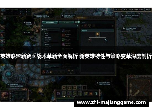 英雄联盟新赛季战术革新全面解析 新英雄特性与策略变革深度剖析