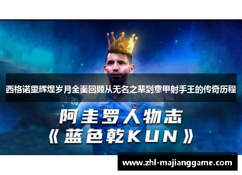 西格诺里辉煌岁月全面回顾从无名之辈到意甲射手王的传奇历程