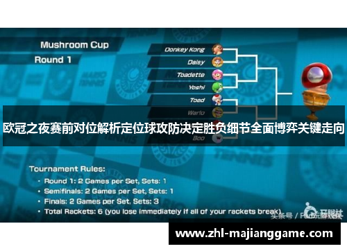 欧冠之夜赛前对位解析定位球攻防决定胜负细节全面博弈关键走向