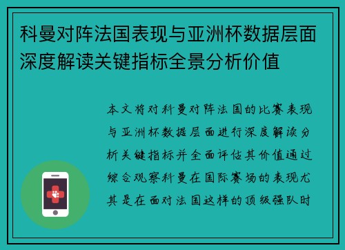 科曼对阵法国表现与亚洲杯数据层面深度解读关键指标全景分析价值