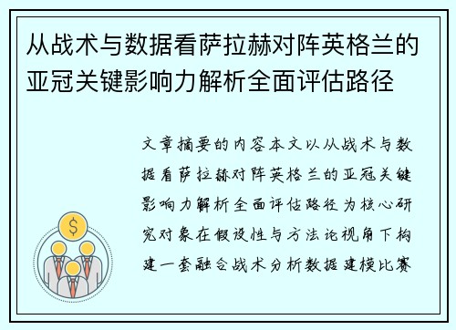从战术与数据看萨拉赫对阵英格兰的亚冠关键影响力解析全面评估路径