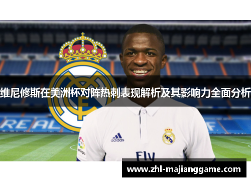 维尼修斯在美洲杯对阵热刺表现解析及其影响力全面分析