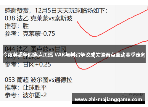 今夜英超争四焦点再燃 VAR与判罚争议成关键看点牵动赛季走向