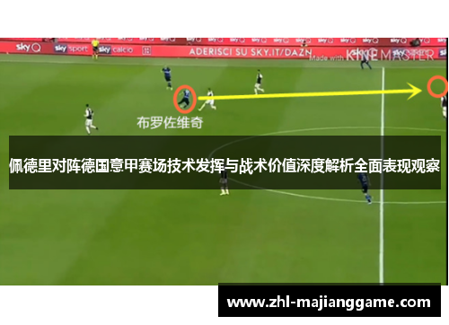 佩德里对阵德国意甲赛场技术发挥与战术价值深度解析全面表现观察