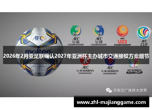 2026年2月亚足联确认2027年亚洲杯主办城市交通接驳方案细节