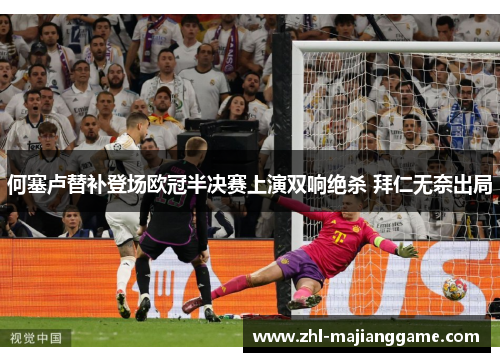 何塞卢替补登场欧冠半决赛上演双响绝杀 拜仁无奈出局
