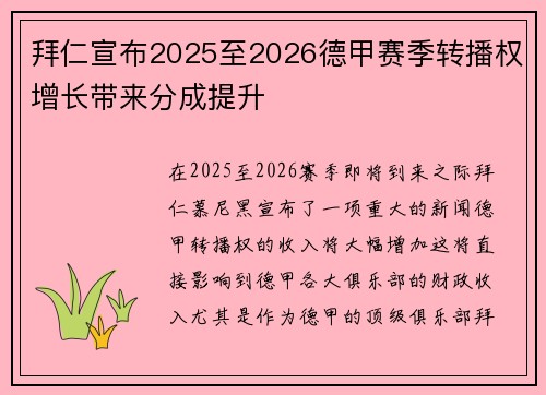 拜仁宣布2025至2026德甲赛季转播权增长带来分成提升