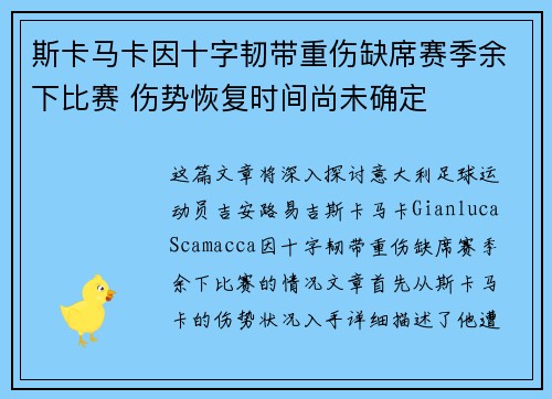 斯卡马卡因十字韧带重伤缺席赛季余下比赛 伤势恢复时间尚未确定