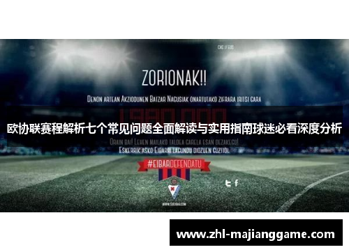 欧协联赛程解析七个常见问题全面解读与实用指南球迷必看深度分析