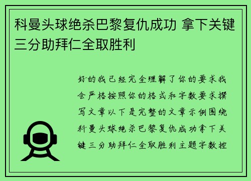 科曼头球绝杀巴黎复仇成功 拿下关键三分助拜仁全取胜利