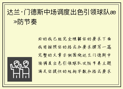 达兰·门德斯中场调度出色引领球队攻防节奏