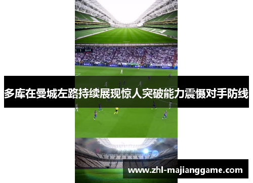 多库在曼城左路持续展现惊人突破能力震慑对手防线 多库在曼城左路持续展现惊人突破能力震慑对手防线