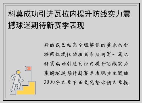 科莫成功引进瓦拉内提升防线实力震撼球迷期待新赛季表现 科莫成功引进瓦拉内提升防线实力震撼球迷期待新赛季表现