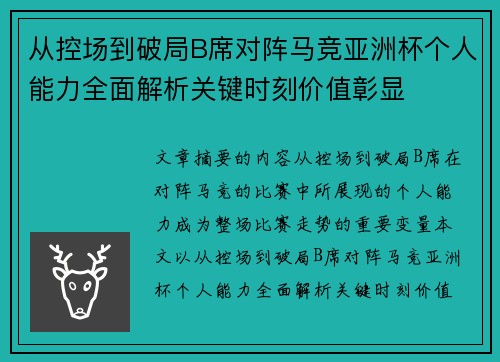 从控场到破局B席对阵马竞亚洲杯个人能力全面解析关键时刻价值彰显 从控场到破局B席对阵马竞亚洲杯个人能力全面解析关键时刻价值彰显