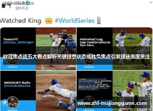 欧冠焦点战五大看点解析关键球员状态成胜负焦点引发球迷高度关注