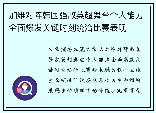 加维对阵韩国强敌英超舞台个人能力全面爆发关键时刻统治比赛表现