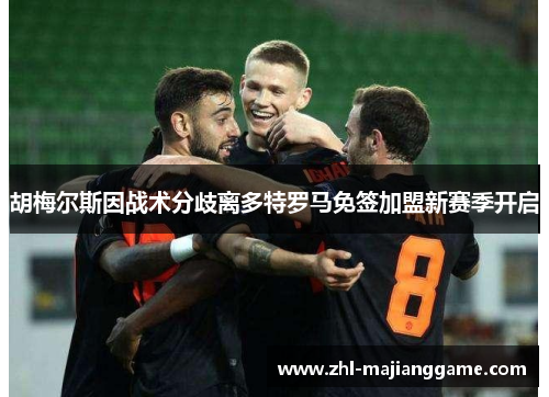 胡梅尔斯因战术分歧离多特罗马免签加盟新赛季开启