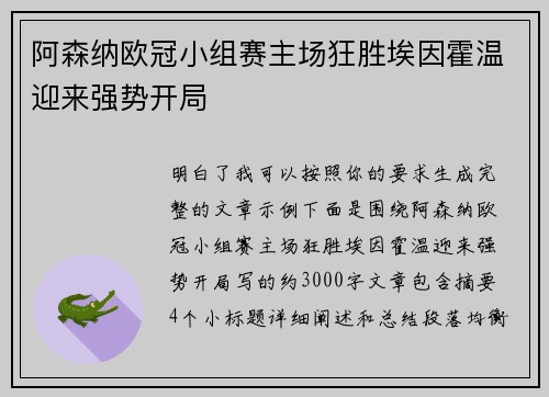 阿森纳欧冠小组赛主场狂胜埃因霍温迎来强势开局