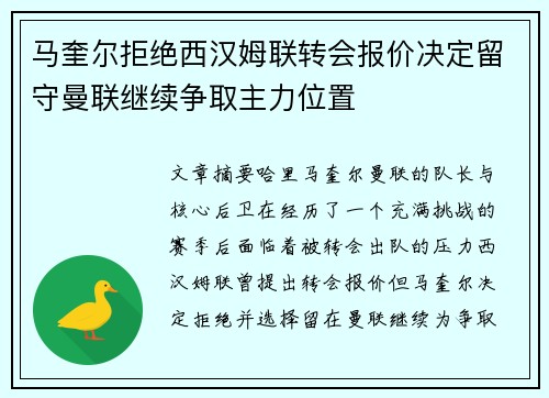 马奎尔拒绝西汉姆联转会报价决定留守曼联继续争取主力位置
