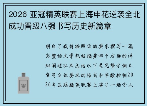 2026 亚冠精英联赛上海申花逆袭全北成功晋级八强书写历史新篇章 2026 亚冠精英联赛上海申花逆袭全北成功晋级八强书写历史新篇章
