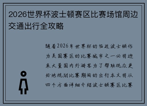 2026世界杯波士顿赛区比赛场馆周边交通出行全攻略 2026世界杯波士顿赛区比赛场馆周边交通出行全攻略