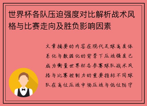 世界杯各队压迫强度对比解析战术风格与比赛走向及胜负影响因素 世界杯各队压迫强度对比解析战术风格与比赛走向及胜负影响因素