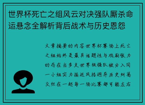 世界杯死亡之组风云对决强队厮杀命运悬念全解析背后战术与历史恩怨 世界杯死亡之组风云对决强队厮杀命运悬念全解析背后战术与历史恩怨