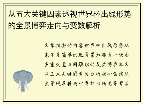 从五大关键因素透视世界杯出线形势的全景博弈走向与变数解析 从五大关键因素透视世界杯出线形势的全景博弈走向与变数解析