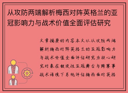 从攻防两端解析梅西对阵英格兰的亚冠影响力与战术价值全面评估研究 从攻防两端解析梅西对阵英格兰的亚冠影响力与战术价值全面评估研究