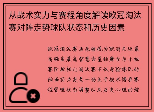 从战术实力与赛程角度解读欧冠淘汰赛对阵走势球队状态和历史因素 从战术实力与赛程角度解读欧冠淘汰赛对阵走势球队状态和历史因素