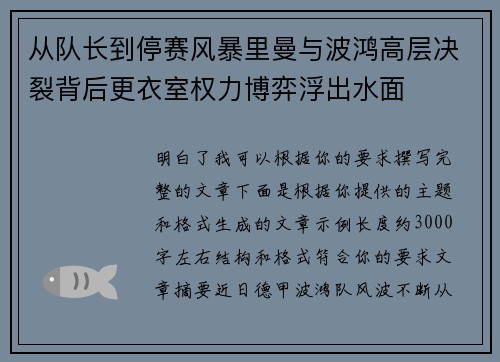 从队长到停赛风暴里曼与波鸿高层决裂背后更衣室权力博弈浮出水面 从队长到停赛风暴里曼与波鸿高层决裂背后更衣室权力博弈浮出水面