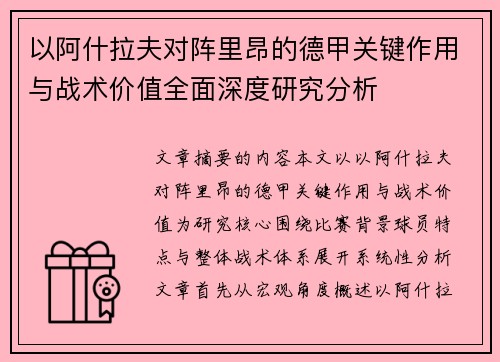 以阿什拉夫对阵里昂的德甲关键作用与战术价值全面深度研究分析
