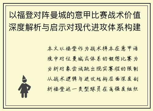 以福登对阵曼城的意甲比赛战术价值深度解析与启示对现代进攻体系构建 以福登对阵曼城的意甲比赛战术价值深度解析与启示对现代进攻体系构建