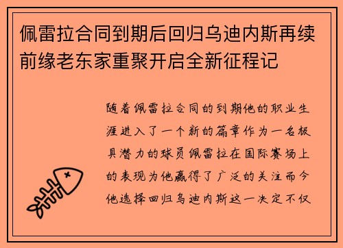 佩雷拉合同到期后回归乌迪内斯再续前缘老东家重聚开启全新征程记 佩雷拉合同到期后回归乌迪内斯再续前缘老东家重聚开启全新征程记
