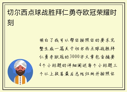 切尔西点球战胜拜仁勇夺欧冠荣耀时刻 切尔西点球战胜拜仁勇夺欧冠荣耀时刻