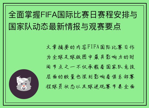 全面掌握FIFA国际比赛日赛程安排与国家队动态最新情报与观赛要点 全面掌握FIFA国际比赛日赛程安排与国家队动态最新情报与观赛要点