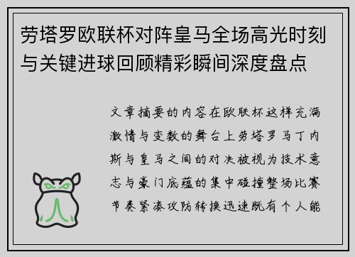 劳塔罗欧联杯对阵皇马全场高光时刻与关键进球回顾精彩瞬间深度盘点