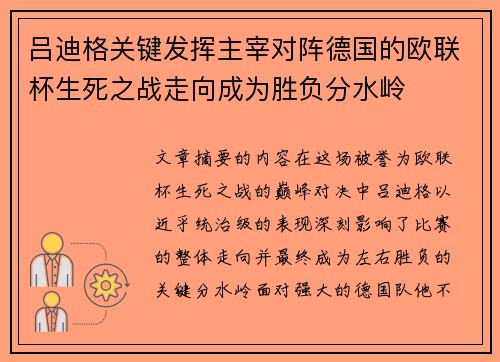 吕迪格关键发挥主宰对阵德国的欧联杯生死之战走向成为胜负分水岭 吕迪格关键发挥主宰对阵德国的欧联杯生死之战走向成为胜负分水岭