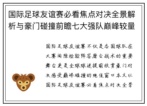 国际足球友谊赛必看焦点对决全景解析与豪门碰撞前瞻七大强队巅峰较量