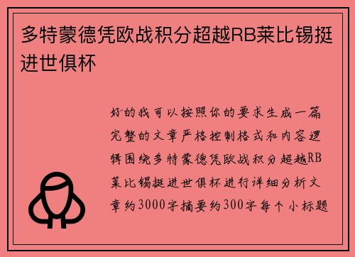 多特蒙德凭欧战积分超越RB莱比锡挺进世俱杯