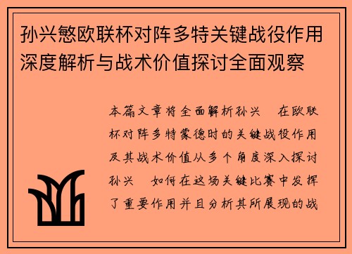 孙兴慜欧联杯对阵多特关键战役作用深度解析与战术价值探讨全面观察