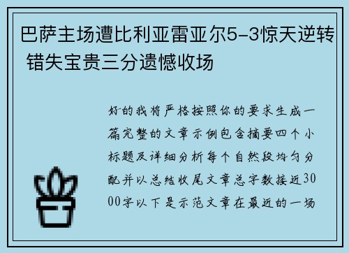 巴萨主场遭比利亚雷亚尔5-3惊天逆转 错失宝贵三分遗憾收场