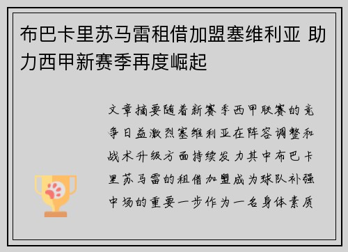 布巴卡里苏马雷租借加盟塞维利亚 助力西甲新赛季再度崛起