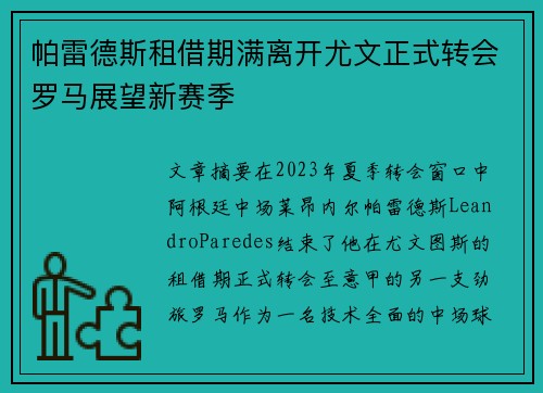 帕雷德斯租借期满离开尤文正式转会罗马展望新赛季