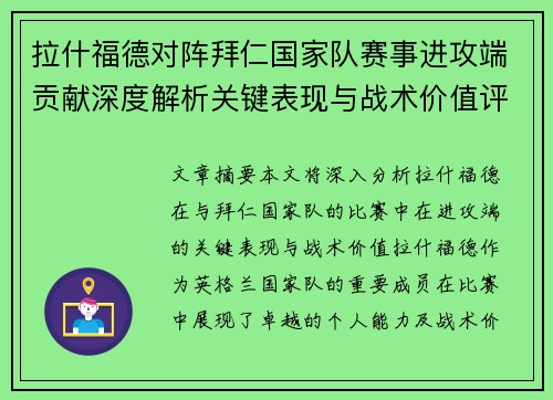 拉什福德对阵拜仁国家队赛事进攻端贡献深度解析关键表现与战术价值评估