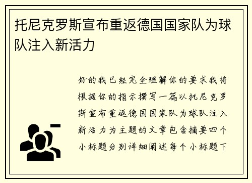 托尼克罗斯宣布重返德国国家队为球队注入新活力