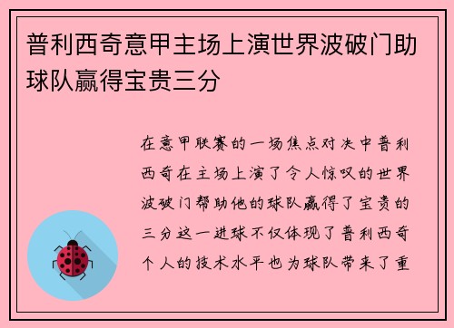 普利西奇意甲主场上演世界波破门助球队赢得宝贵三分