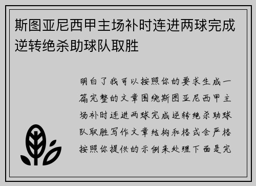 斯图亚尼西甲主场补时连进两球完成逆转绝杀助球队取胜